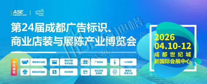 第24屆成都廣告標識、商業店裝與展陳產業博覽會